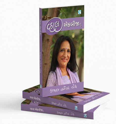 વ્હાલ એકબીજાનું